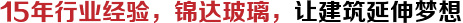 15年行業(yè)經(jīng)驗(yàn)，錦達(dá)玻璃，讓建筑延伸夢(mèng)想