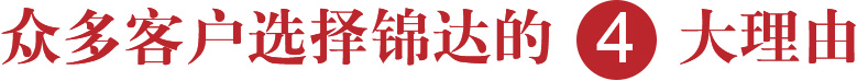 眾多客戶選擇錦達(dá)的4大理由